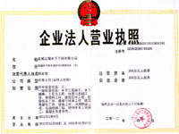 企業(yè)法人營(yíng)業(yè)執(zhí)照