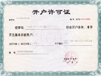 開(kāi)戶(hù)許可證